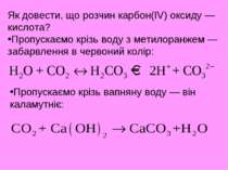 Як довести, що розчин карбон(IV) оксиду — кислота? Пропускаємо крізь воду з м...