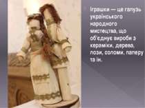 Іграшки — це галузь українського народного мистецтва, що об'єднує вироби з ке...