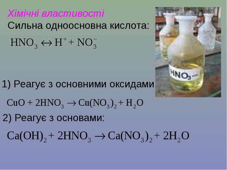 Хімічні властивості Сильна одноосновна кислота: 1) Реагує з основними оксидам...
