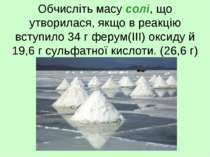 Обчисліть масу солі, що утворилася, якщо в реакцію вступило 34 г ферум(III) о...