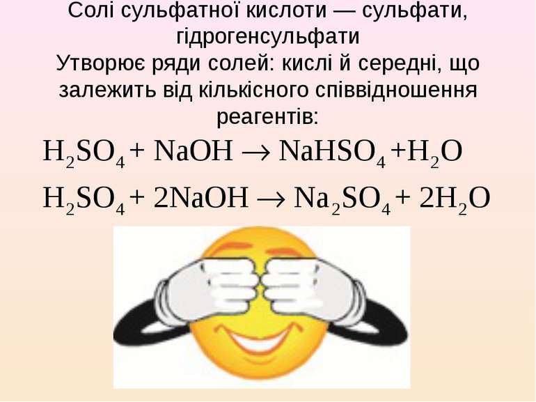 Солі сульфатної кислоти — сульфати, гідрогенсульфати Утворює ряди солей: кисл...