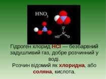 Гідроген хлорид HCl — безбарвний задушливий газ, добре розчинний у воді. Розч...