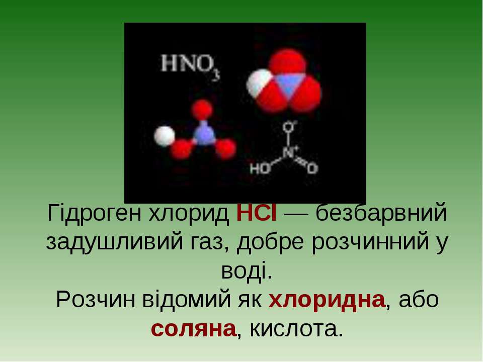 Hcl газообразное. Гідроген. Гідроген формула. Хлорид галлия строение молекулы. Фізичні властивості гідроген хлориду.