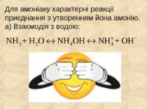 Для амоніаку характерні реакції приєднання з утворенням йона амонію. а) Взаєм...
