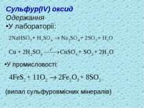 Сульфур(IV) оксид Одержання У лабораторії: У промисловості: (випал сульфуровм...