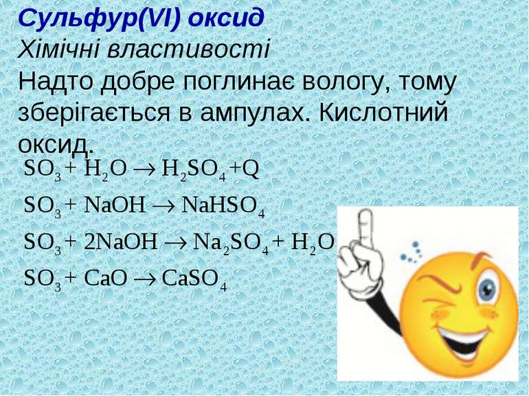 Сульфур(VI) оксид Хімічні властивості Надто добре поглинає вологу, тому збері...