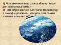 3) Я ке значення має озоновий шар Землі для живих організмів? 4) Чим відрізня...