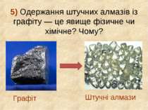 5) Одержання штучних алмазів із графіту — це явище фізичне чи хімічне? Чому? ...
