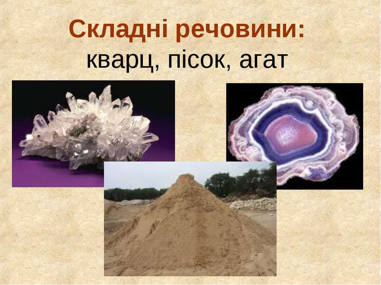 Складні речовини: кварц, пісок, агат