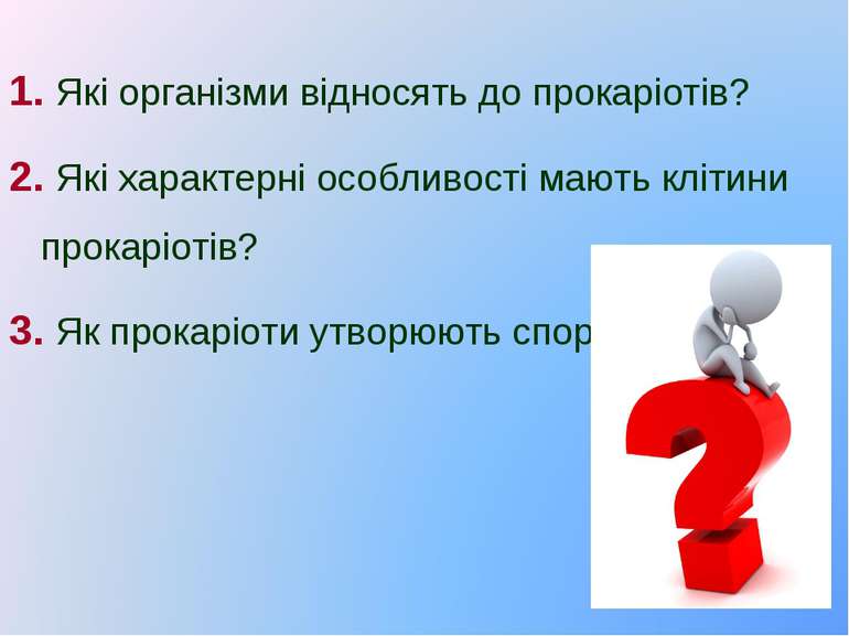 1. Які організми відносять до прокаріотів? 2. Які характерні особливості мают...