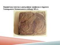 Керамічна плитка з рельєфом грифона з підлоги Галицького Успенського собору Х...