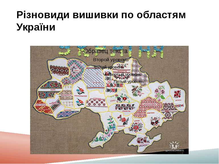 Різновиди вишивки по областям України