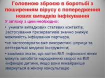 Головною зброєю в боротьбі з поширенням вірусу є попередження нових випадків ...