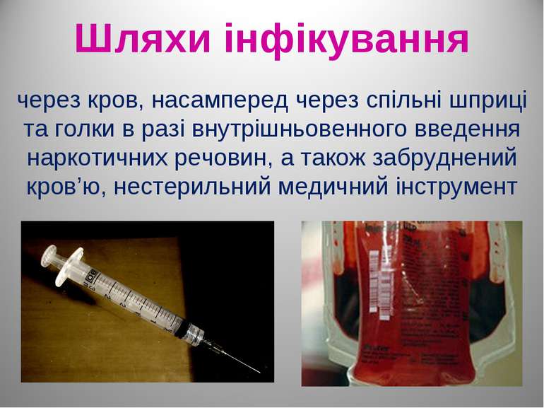 Шляхи інфікування через кров, насамперед через спільні шприці та голки в разі...