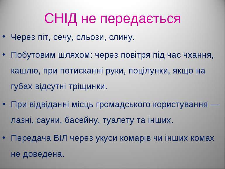 СНІД не передається Через піт, сечу, сльози, слину. Побутовим шляхом: через п...