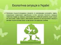 Екологічна ситуація в Україні Величезна сільськогосподарська освоєність та не...