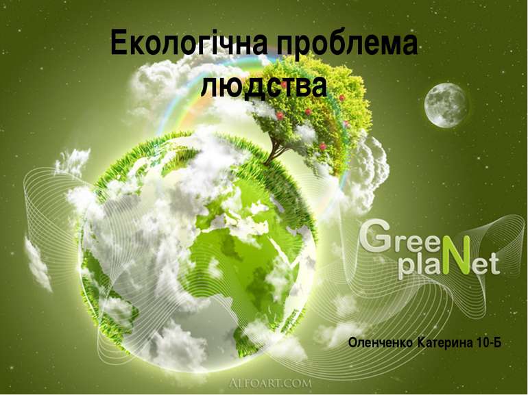 Екологічна проблема людства Оленченко Катерина 10-Б
