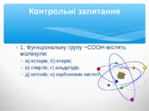 1. Функціональну групу −COOH містять молекули: а) естерів; б) етерів; в) спир...