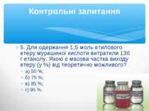 5. Для одержання 1,5 моль етилового етеру мурашиної кислоти витратили 138 г е...