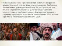 На рубежі 2000-х р. низка українських акторів знімається у закордонних фільма...
