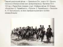 Перший український фільм — «Запорізька Січ», зняв в 1911 Данило Сахненко в Ка...