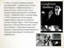 У 1930 р. в Україні з'являється перший звуковий фільм — документальна стрічка...