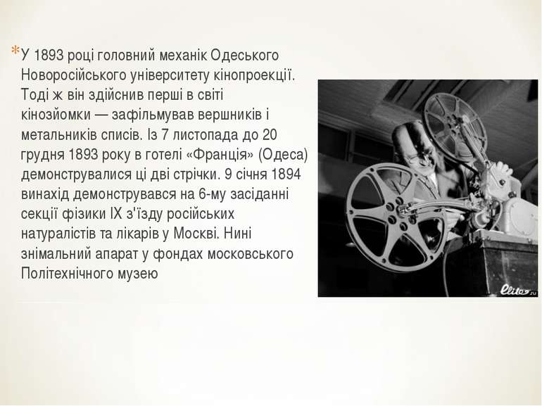 У 1893 році головний механік Одеського Новоросійського університету кінопроек...