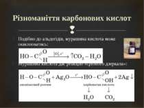 Подібно до альдегідів, мурашина кислота може окиснюватись: Мурашина кислота д...