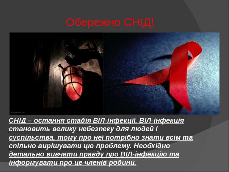 СНІД – остання стадія ВІЛ-інфекції. ВІЛ-інфекція становить велику небезпеку д...