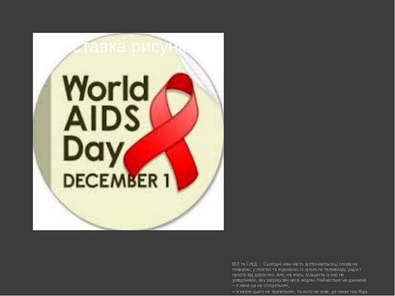 ВІЛ та СНІД… Сьогодні нам часто зустрічаються ці слова на плакатах, у газетах...