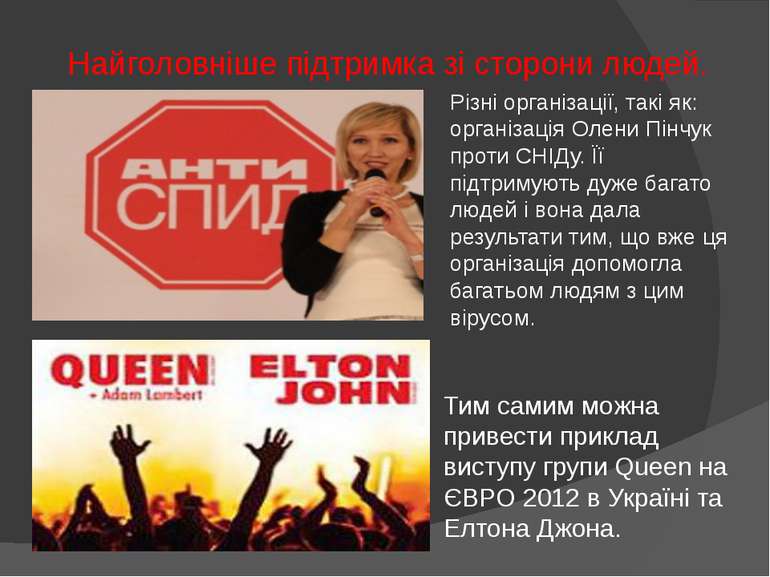 Тим самим можна привести приклад виступу групи Queen на ЄВРО 2012 в Україні т...