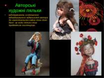 Авторські художні ляльки відображають особливості індивідуального відношення ...