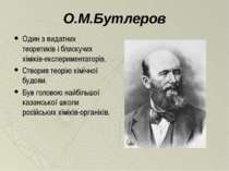 О.М.Бутлеров Один з видатних теоретиків і блискучих хіміків-експериментаторів...