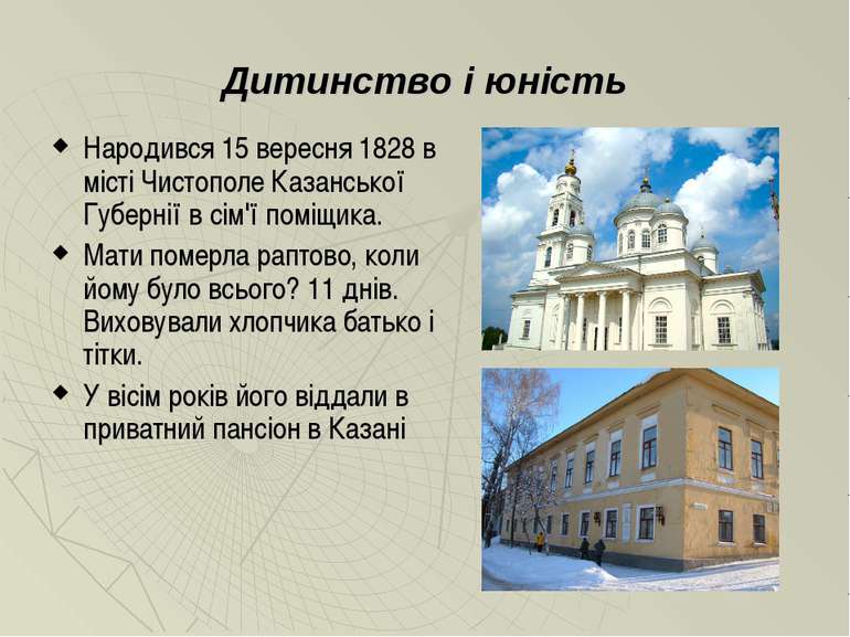 Дитинство і юність Народився 15 вересня 1828 в місті Чистополе Казанської Губ...