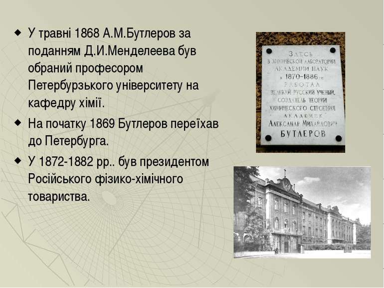 У травні 1868 А.М.Бутлеров за поданням Д.И.Менделеева був обраний професором ...