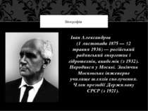 Іван Александров (1 листопада 1875 — †2 травня 1936) — російський радянський ...
