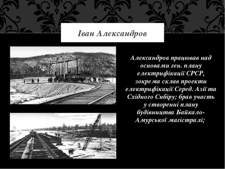 Александров працював над основами ген. плану електрифікації СРСР, зокрема скл...