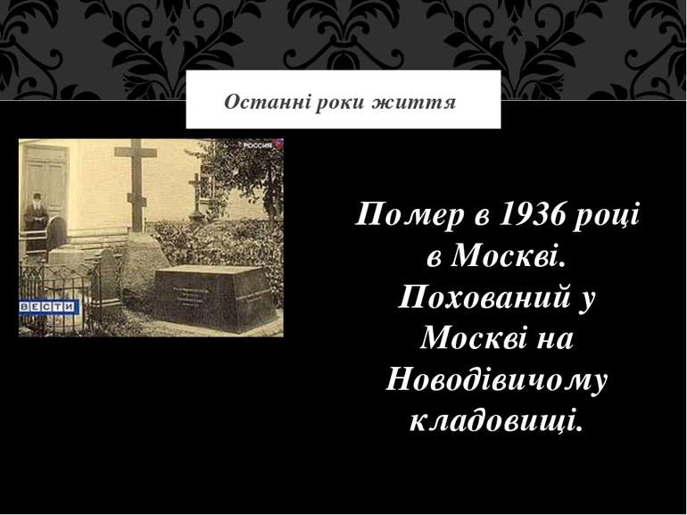 Помер в 1936 році в Москві. Похований у Москві на Новодівичому кладовищі. Ост...