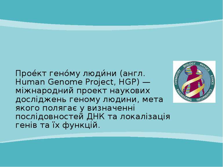 Прое кт гено му люди ни (англ. Human Genome Project, HGP) — міжнародний проек...