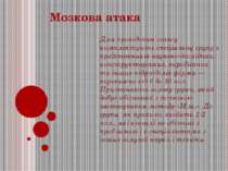 Мозкова атака Для проведення сеансу комплектують спеціальну групу з представн...