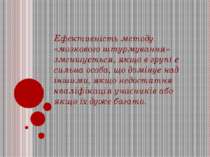 Ефективність методу «мозкового штурмування» зменшується, якщо в групі є сильн...