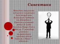 Синектика Методика творчості під назвою синектика була розроблена Вільямом Го...