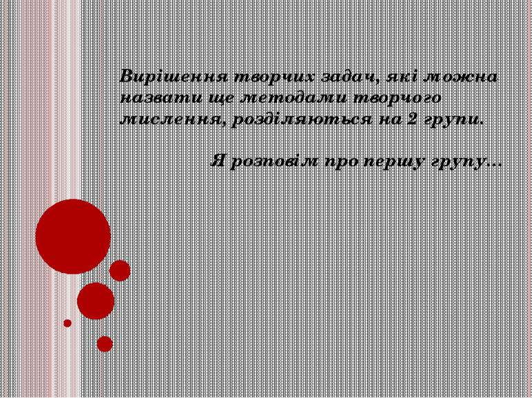 Вирішення творчих задач, які можна назвати ще методами творчого мислення, роз...