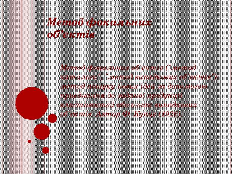 Метод фокальних об’єктів Метод фокальних об'єктів ("метод каталоги", "метод в...