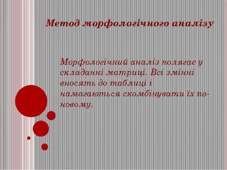 Метод морфологічного аналізу Морфологічний аналіз полягає у складанні матриці...