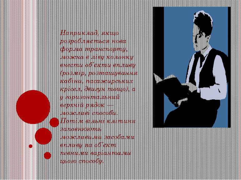 Наприклад, якщо розробляється нова форма транспорту, можна в ліву колонку вне...