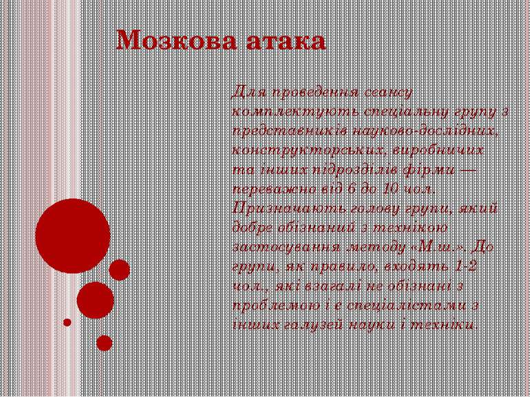 Мозкова атака Для проведення сеансу комплектують спеціальну групу з представн...