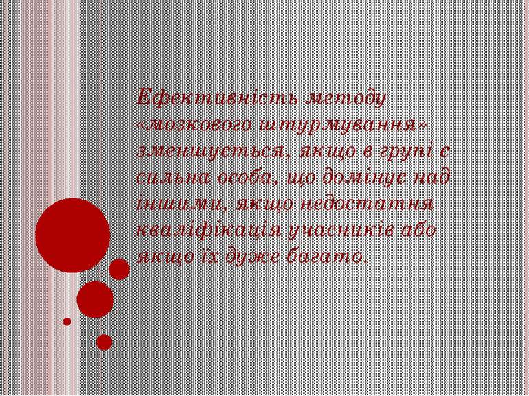 Ефективність методу «мозкового штурмування» зменшується, якщо в групі є сильн...