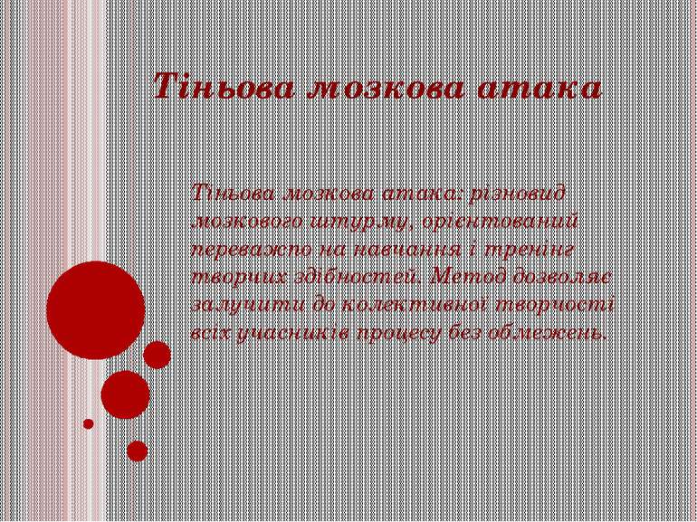 Тіньова мозкова атака Тіньова мозкова атака: різновид мозкового штурму, орієн...