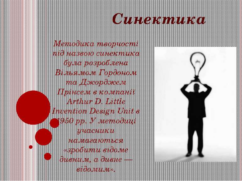 Синектика Методика творчості під назвою синектика була розроблена Вільямом Го...